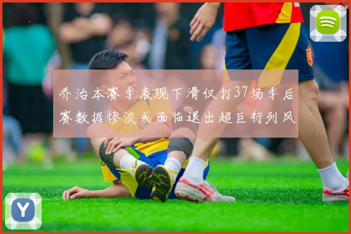 乔治本赛季表现下滑仅打37场季后赛数据惨淡或面临退出超巨行列风险