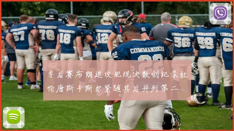 季后赛布朗进攻犯规次数创纪录杜伦唐斯卡斯尔紧随其后并列第二