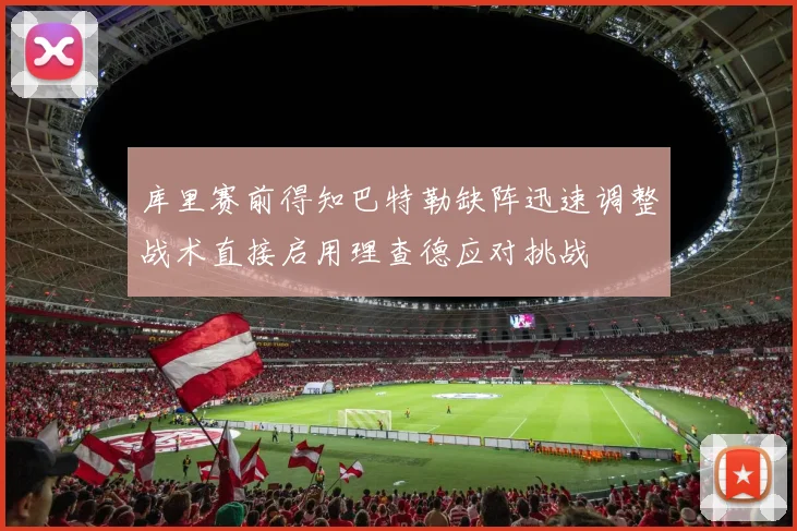 库里赛前得知巴特勒缺阵迅速调整战术直接启用理查德应对挑战